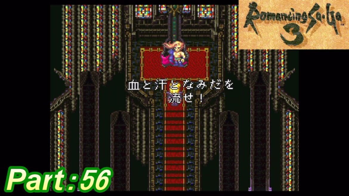 【ロマンシングサ・ガ3 SFC】#56【実況】~血と汗となみだを流せ!~【ロマサガ3】