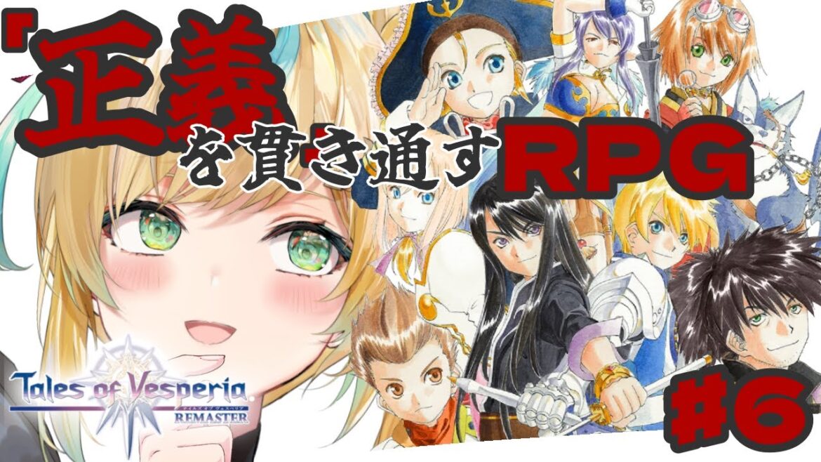 #6【テイルズ オブ ヴェスペリア/TOV】「正義」を貫き通すーRPG…結局は圧倒的強さってわけ!【立伝都々/にじさんじ】