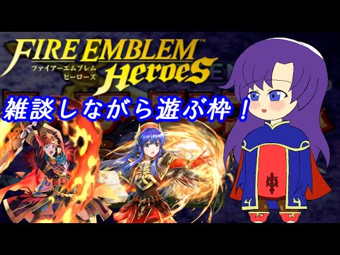【ゆかりねっと】ファイアーエムブレムヒーローズ 雑談放送【初心者や質問歓迎FEH】