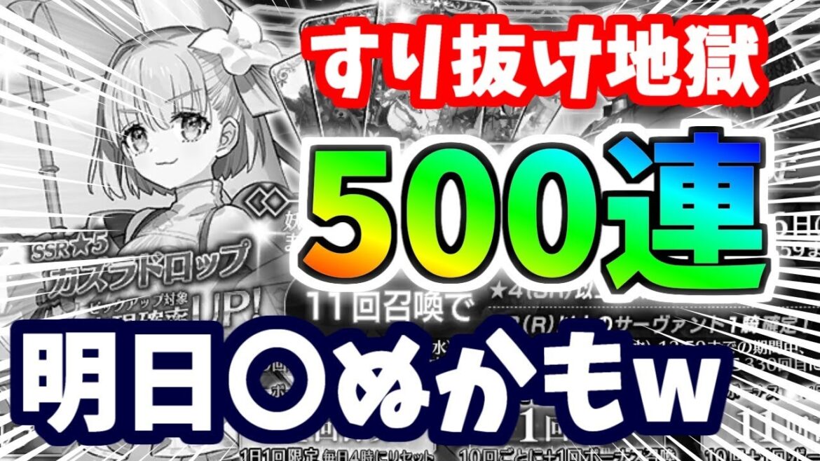 【FGO】狂気の散財!カズラドロップ狙い全身全霊の500連ガチャ!【ゆっくり実況】【Fate/Grand order】