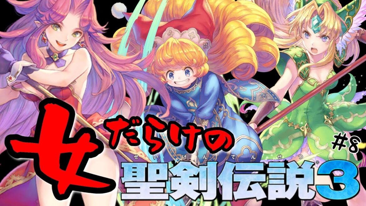 【聖剣伝説3】女だらけの聖剣伝説(SF版)#8【風の回廊】