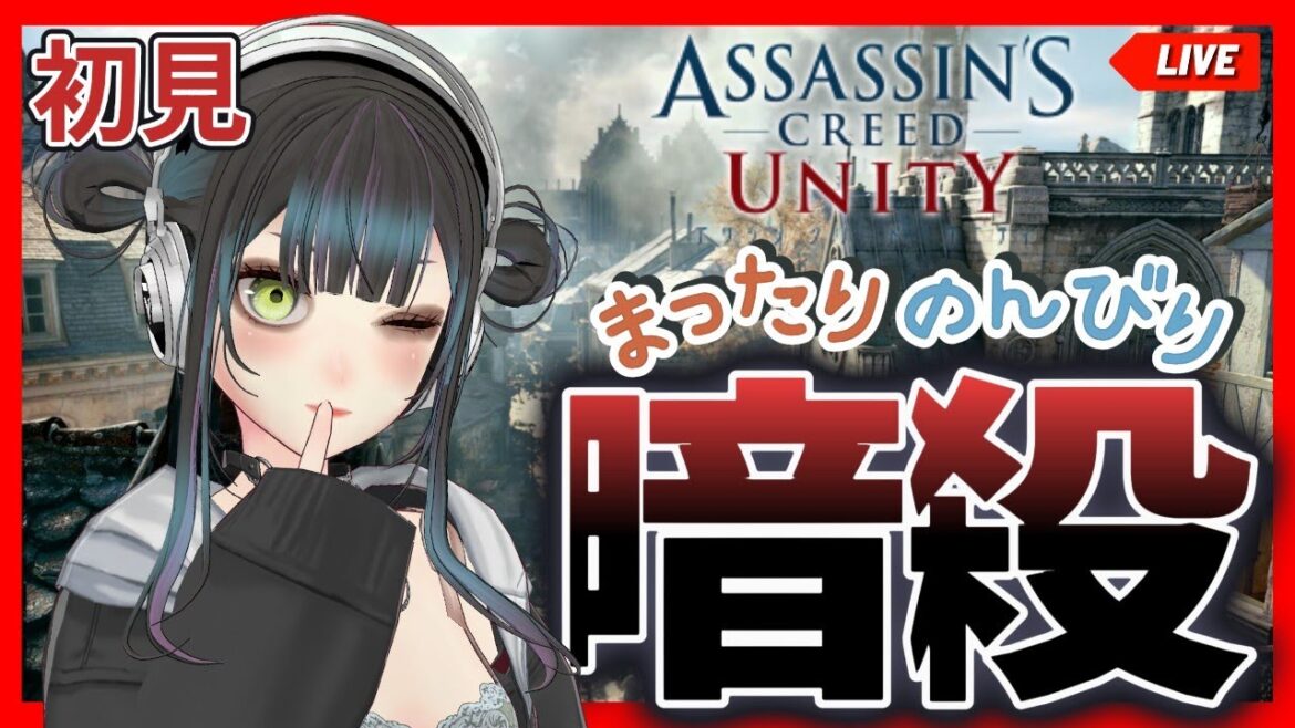 【#7 完全初見】フランス革命期のパリで暗殺しまくるよお【アサシンクリードユニティ 実況生配信 Assassin’s Creed Unity #個人VTuber 】