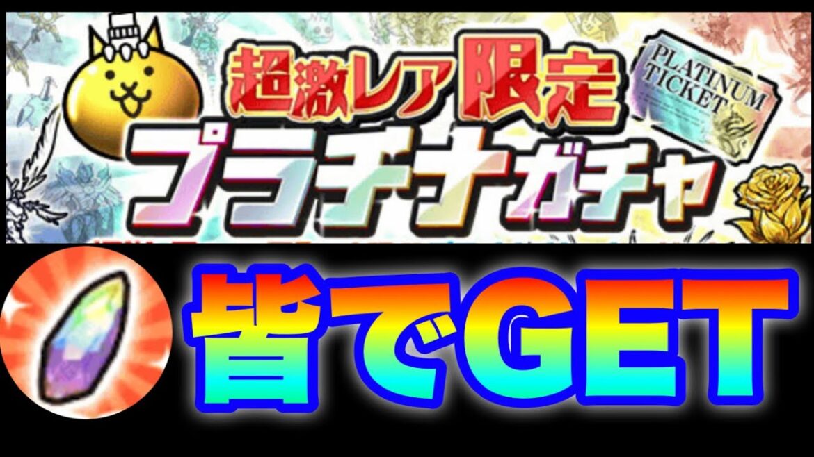 プラチナのかけらを皆でGETしようぜ! #にゃんこ大戦争