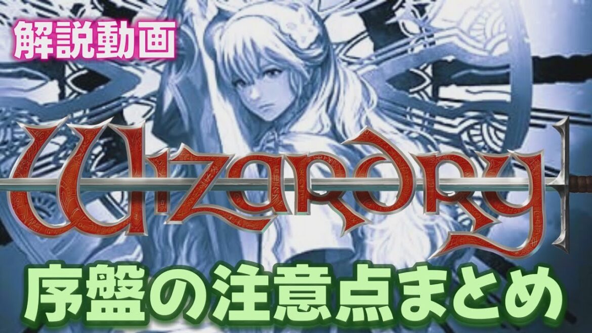 【ウィズダフネ】序盤の注意点まとめ ウィザードリィ ヴァリアンツ ダフネ【Wizardry Variants Daphne:解説 検証 攻略】