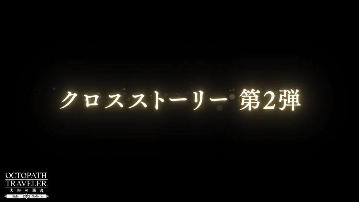 ストーリー 予告PV クロスストーリー「正義の怪盗」|『OCTOPATH TRAVELER(オクトパストラベラー) 大陸の覇者』※ネタバレあり