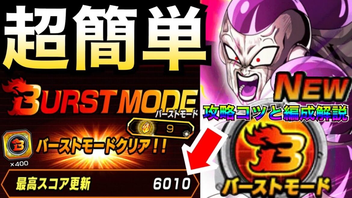 超簡単『6000スコア』ギミック選択や編成コツを徹底解説!!バーストモードvs.オレコロフリーザ【ドッカンバトル】【地球育ちのげるし】
