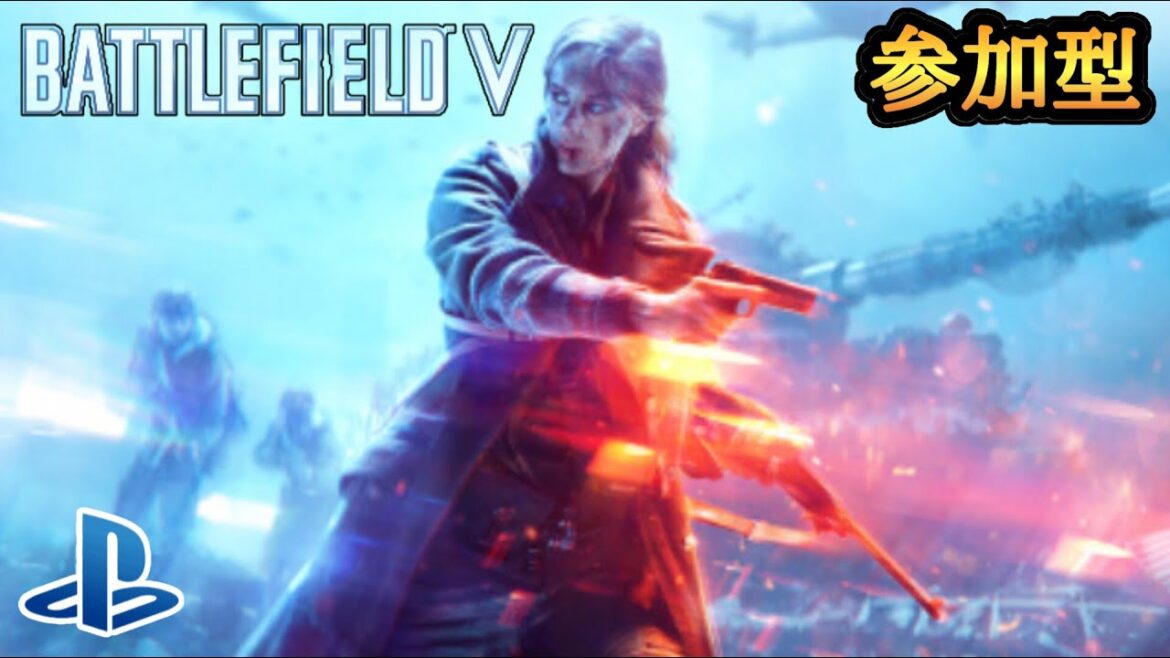 【バトルフィールド5】PS版参加型【battlefield 5(bf5)】