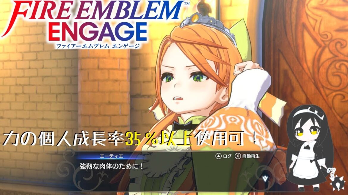 ファイアーエムブレム エンゲージ 力の個人成長率35%以上使用可 #14