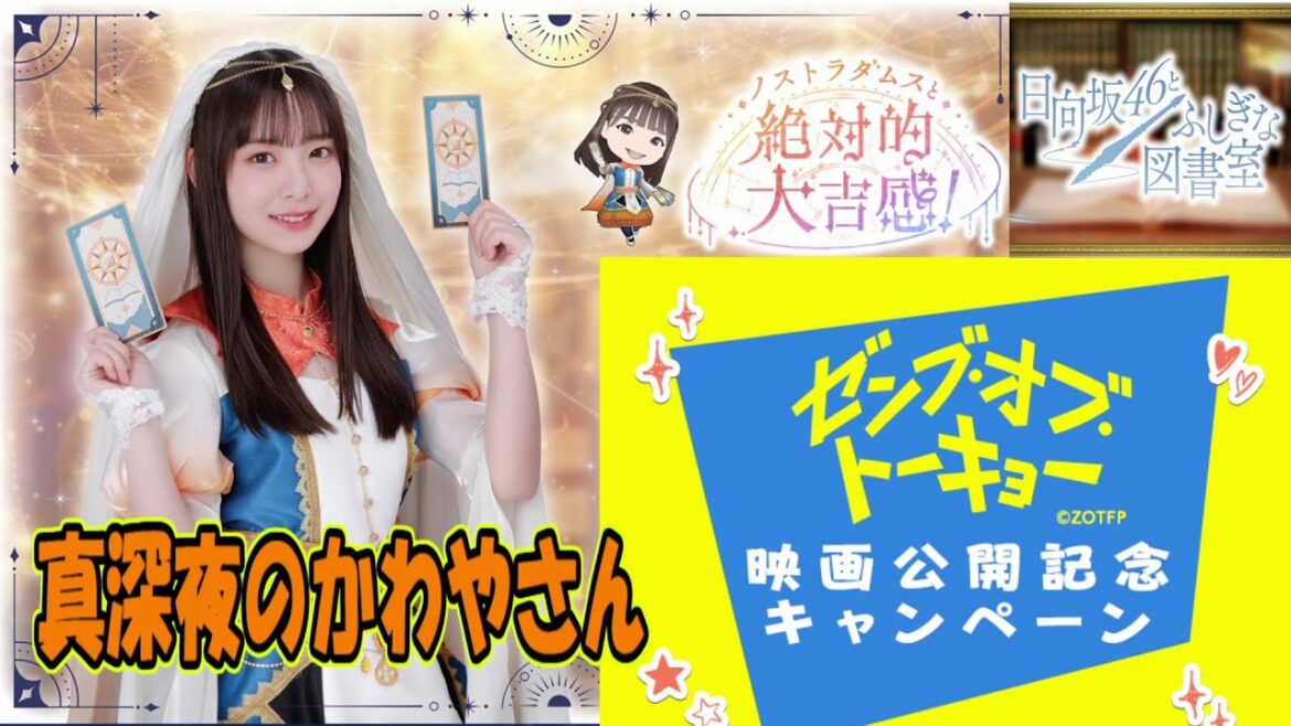 LIVE【ひな図書】-真深夜のかわやさん- 「ノストラダムスと絶対的大吉感」開催中🔮840