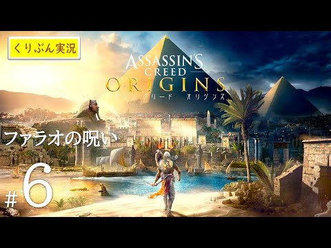 #6【ファラオの呪い】【アサシンクリード -オリジンズ-】【くりぶん実況】