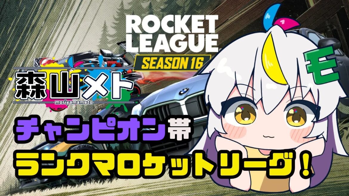 #9「ロケットリーグ」C帯ランクマ!「参加型」「森山メト」「ボイチェンVtuber 」