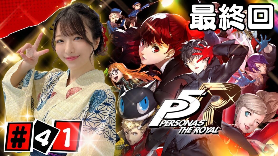 #41 この物語の結末を見に行く。いよいよ最終回!ペルソナ5ザ・ロイヤル実況【P5R】ネタバレ注意 ©ATLUS ©SEGA