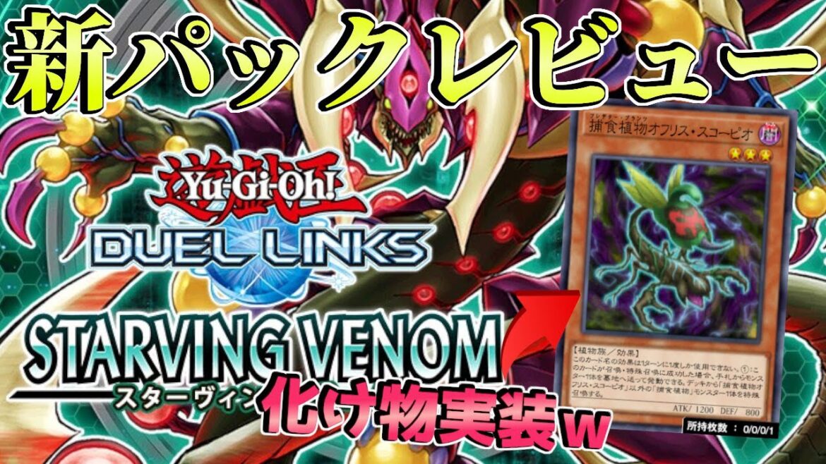 〖ぶっ壊れ大量実装でめちゃくちゃw〗忙しい人のための新パックレビュー!【遊戯王デュエルリンクス】Yu-Gi-Oh Duel Links