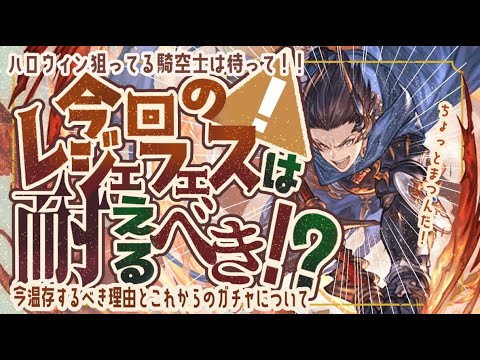 ハロウィンレジェフェス絶対耐えた方が良い理由とハロウィンスタレ引く!【解説付き】【グラブル】【グランブルーファンタジー】