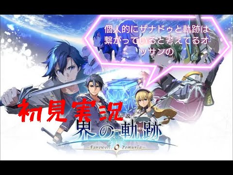 Part22【ナイトメア】英雄伝説 界の軌跡 -Farewell,O Zemuria- 東京ザナドゥがゼムリア大陸の元になったと信じてるオッサンの初見実況