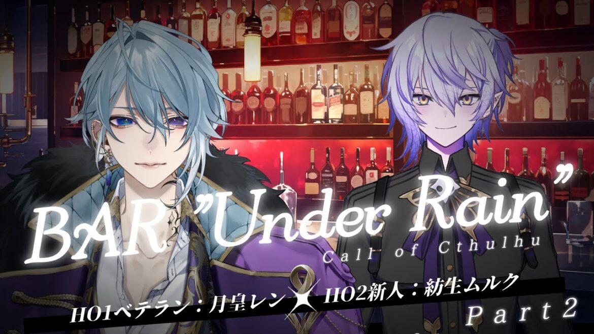 【クトゥルフ神話TRPG】ムルレンで『BAR“Under Rain”』Part2 #ムルレン地下雨