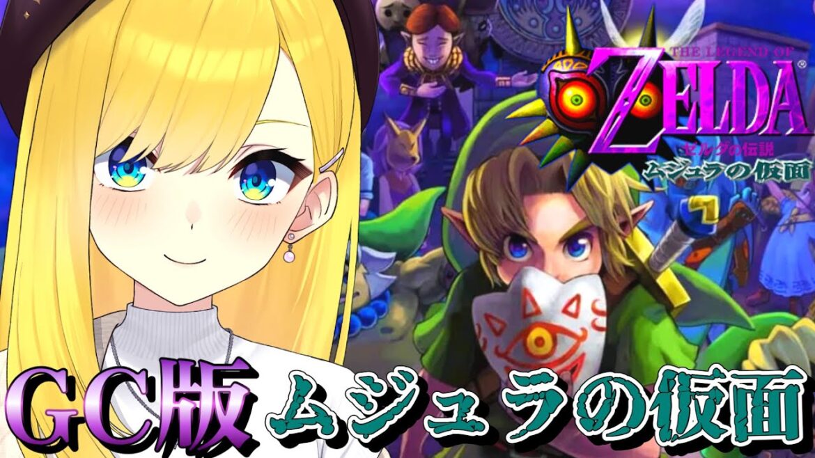 【ゼルダの伝説 ムジュラの仮面 GC版】♯1 こんどのゼルダは『こわさ』がある【ゼルダの伝説 ムジュラの仮面/宝姫るう/Vtuber】