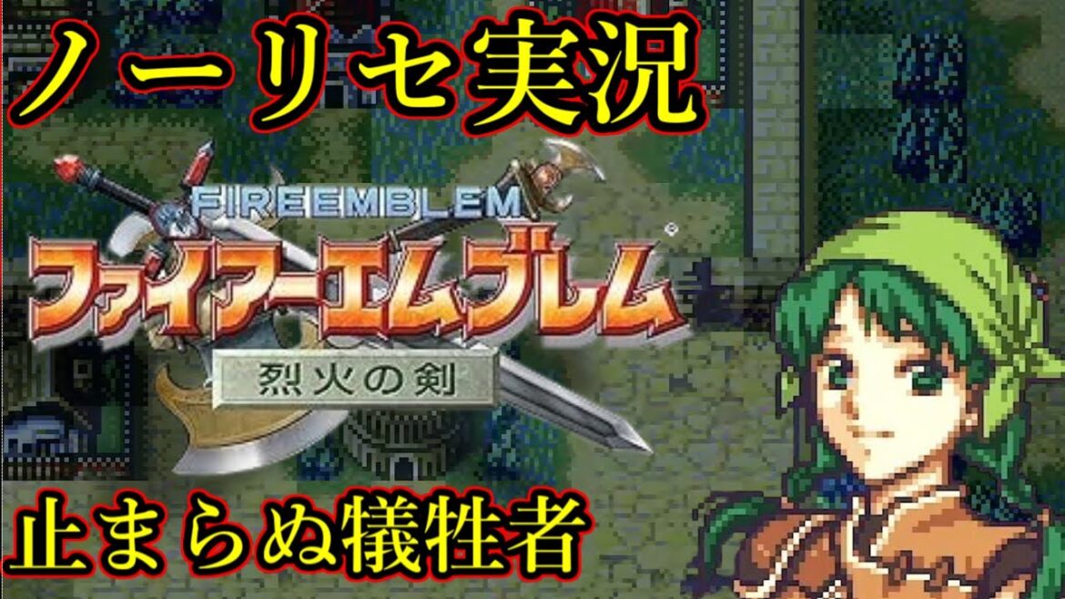 【#ノーリセ実況】ファイアーエムブレム エリウッド編 7日目 【#烈火の剣】【#XYZ営業中】