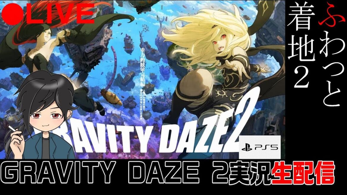 【GRAVITY DAZE2】実況生配信 #1