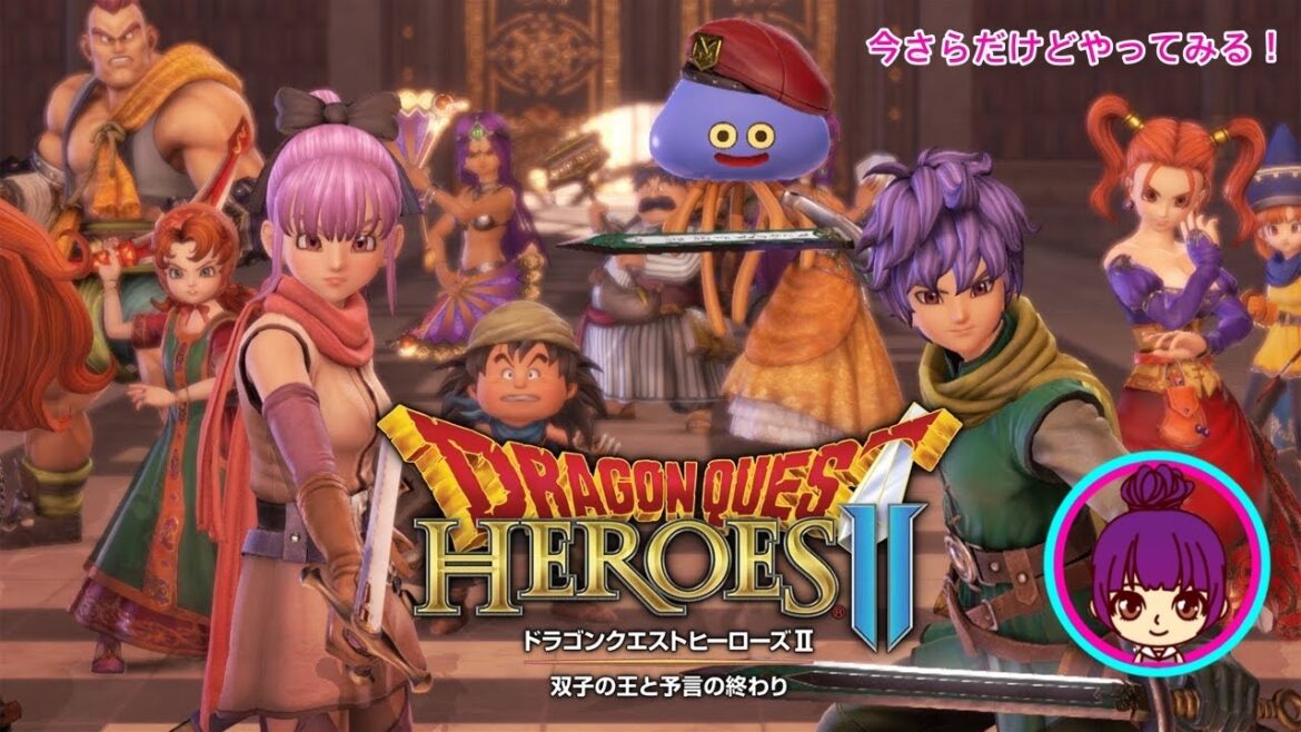 【ドラゴンクエストヒーローズII双子の王と予言の終わり PS版】#7 10/27 ストーリー進めていく!