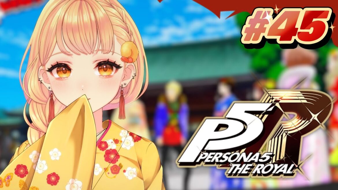 #45【P5R】🎍1/2から! ペルソナ5 ザ・ロイヤル完全初見プレイ【海老根マヨ】