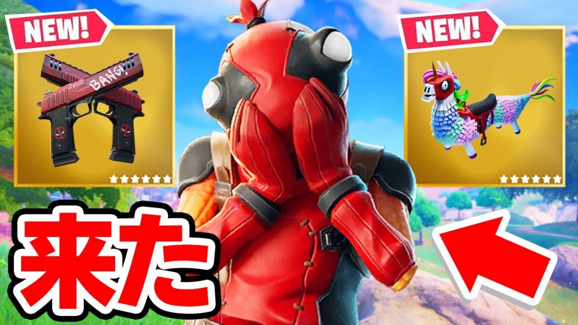 チャプター2からずっと待っていたスキンが来た!【フォートナイト / Fortnite】