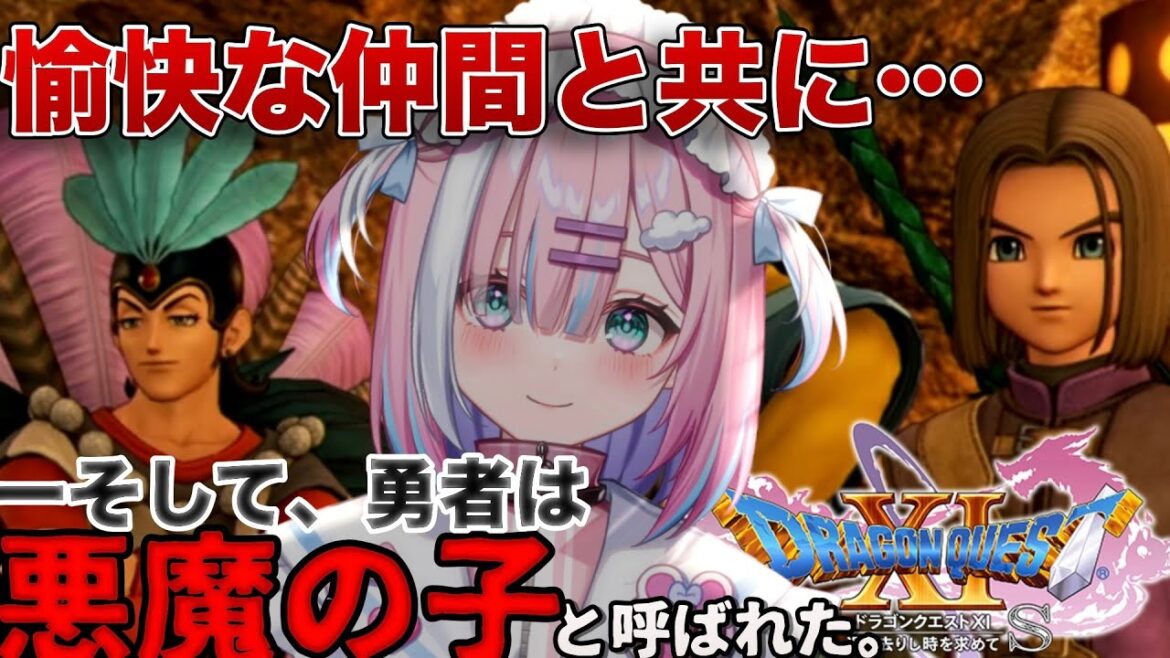 【ドラクエ11S】愉快な仲間を見つけて、再冒険…!絶対にみんな見つけるからね..‼【星乃りむ / #ミクスト】『ドラゴンクエスト11S』