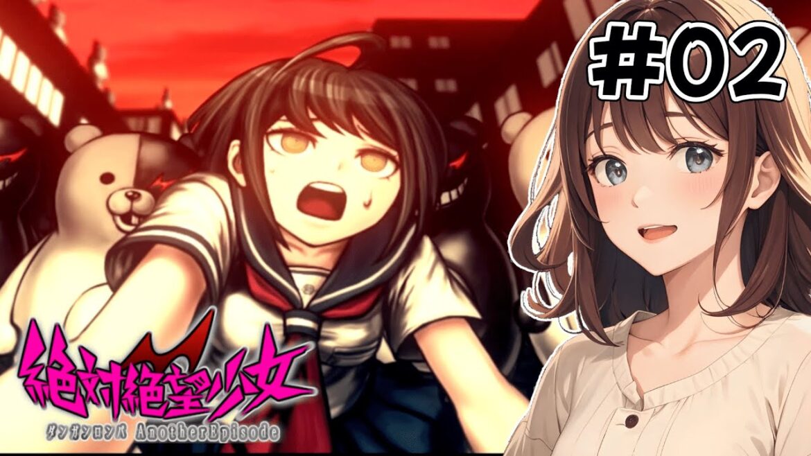 絶望続き過ぎる女の子【絶対絶望少女】【ダンガンロンパ Another Episode】【女性実況】#02