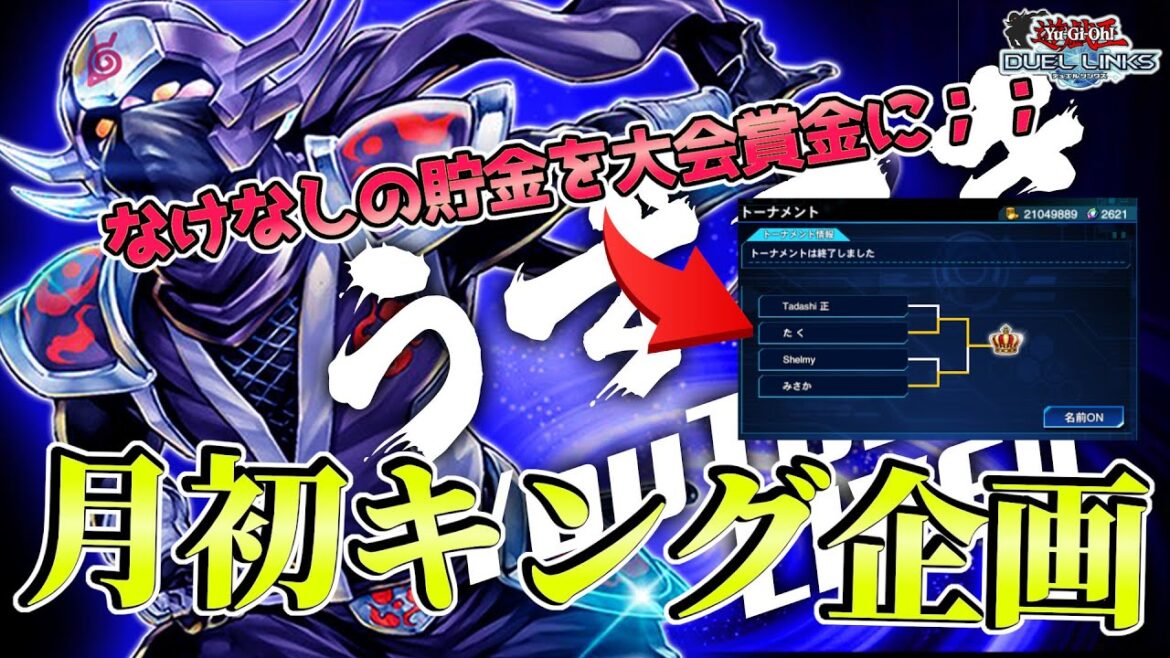 〖レジェ3~〗月初キング達成できなかったら、自腹切って賞金付き大会開く枠【遊戯王デュエルリンクス】Yu-Gi-Oh Duel Links