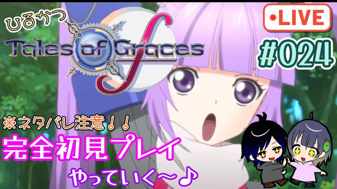 【#テイルズオブグレイセス  f #024】完全初見プレイでやっていくぅ!※ネタバレ注意/PS3版 #昼活 #テイルズ  #夫婦配信【#けいとかんな】