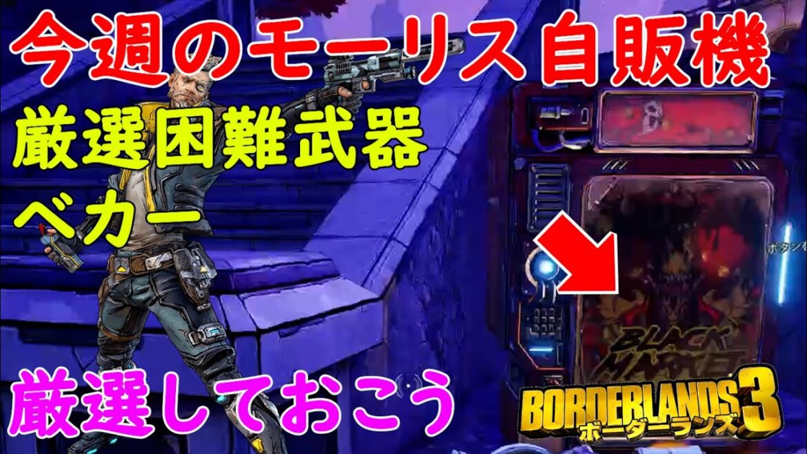 Borderlands3【ボーダーランズ3】厳選困難/1周1個:ベカー/厳選しとこう【モーリスのブラックマーケット】Maurice’s Black Market Location