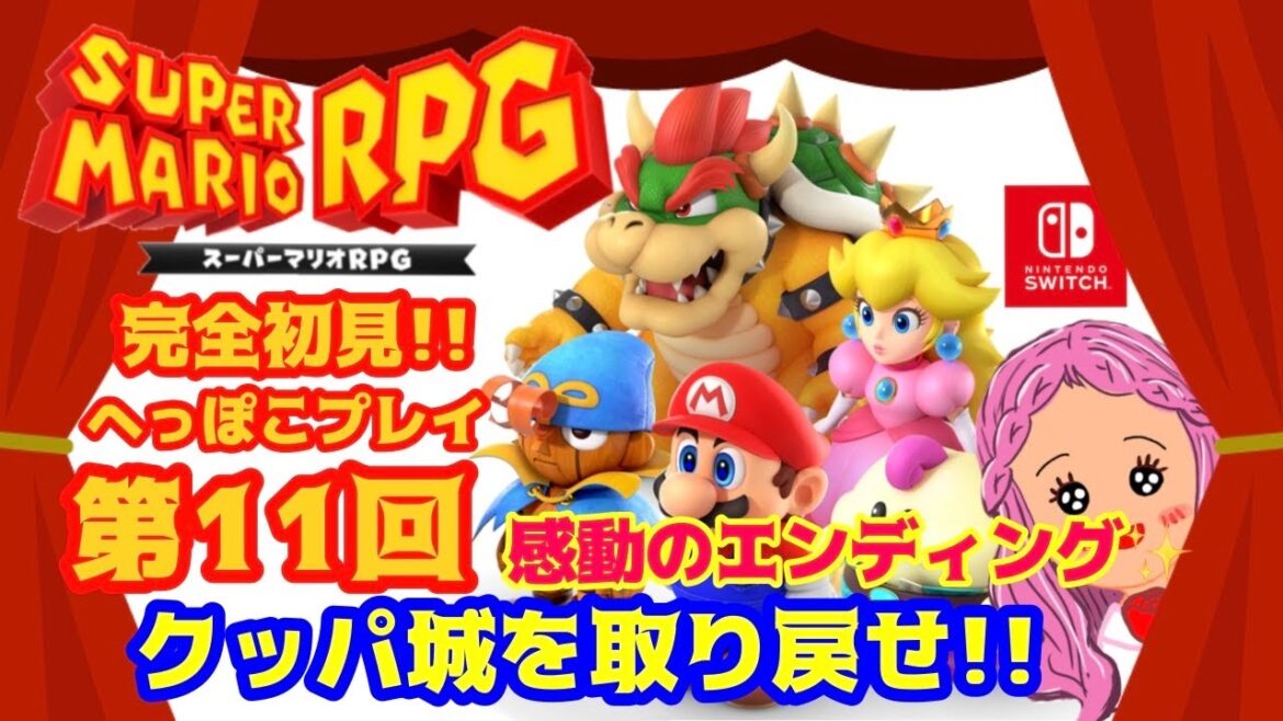 #11【スーパーマリオRPG 任天堂switch】クリア✨完全初見プレイ‼クッパ城に乗り込め‼ #マリオrpg #スーパーマリオrpg