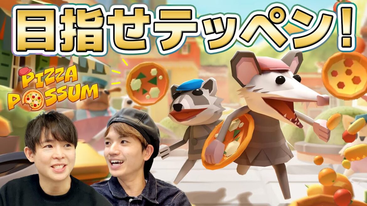 相方チェンジで再トライ!?テッペン目指してモグモグ鬼ごっこ!【Pizza Possum】