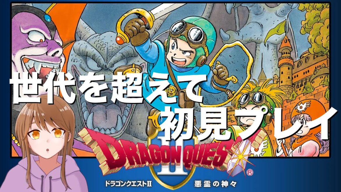 【妹】#2 仲間と共に🤝【ドラゴンクエストII】【悪霊の神々】【ドラクエ】【初見プレイ】#ライブ配信