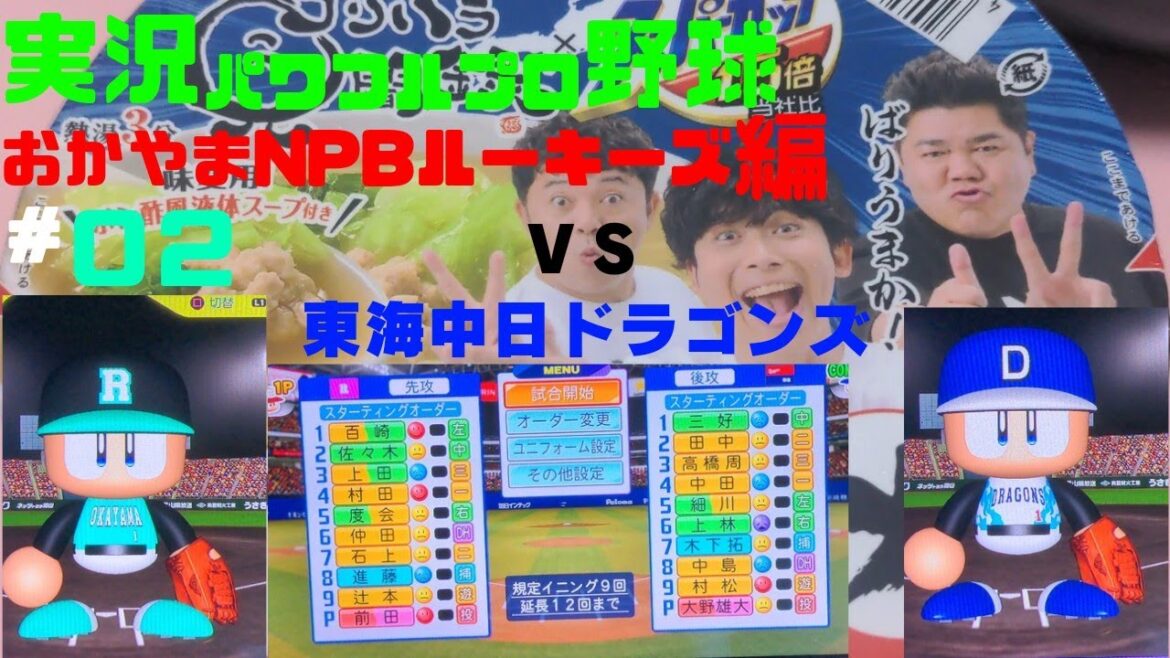 【実況パワフルプロ野球2024-2025】おかやまNPBルーキーズ編~るきのこのこのここしたんたん~ #02 前田悠伍 VS 大野雄大