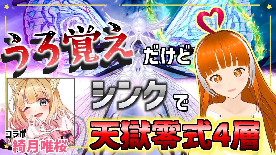 【思い出し】天獄零式4層を思い出しながらシンクでやってやる! 参加型 in Meteor│コラボ│DAWNTRAIL│黄金のレガシー│FINAL FANTASY XIV│Vtuber│#ささみぴゃん