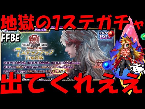 【FFBE】地獄の究極の力レイン7ステップガチャ!出てくれええええ!!【Final Fantasy BRAVE EXVIUS】