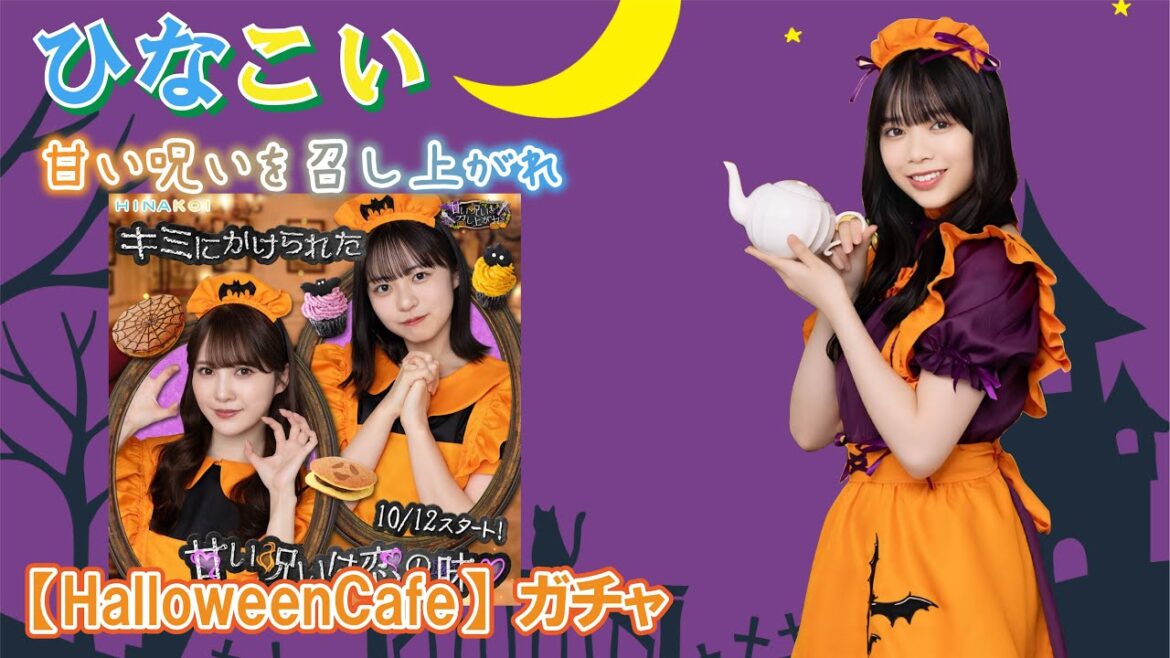 【ひなこい】推しメンを引きたいので引いていきます【HalloweenCafe】+イベント20連ガチャ「甘い呪いを召し上がれ」