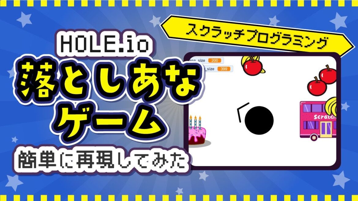 【スクラッチ】穴で街を吸い込むゲーム「HOLE.io」の動きを再現!【プログラミング】