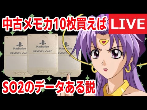 【SO2雑談】第3回 中古のメモカ10枚にSO2のデータがあったら引き継いでクリア【スターオーシャン2】