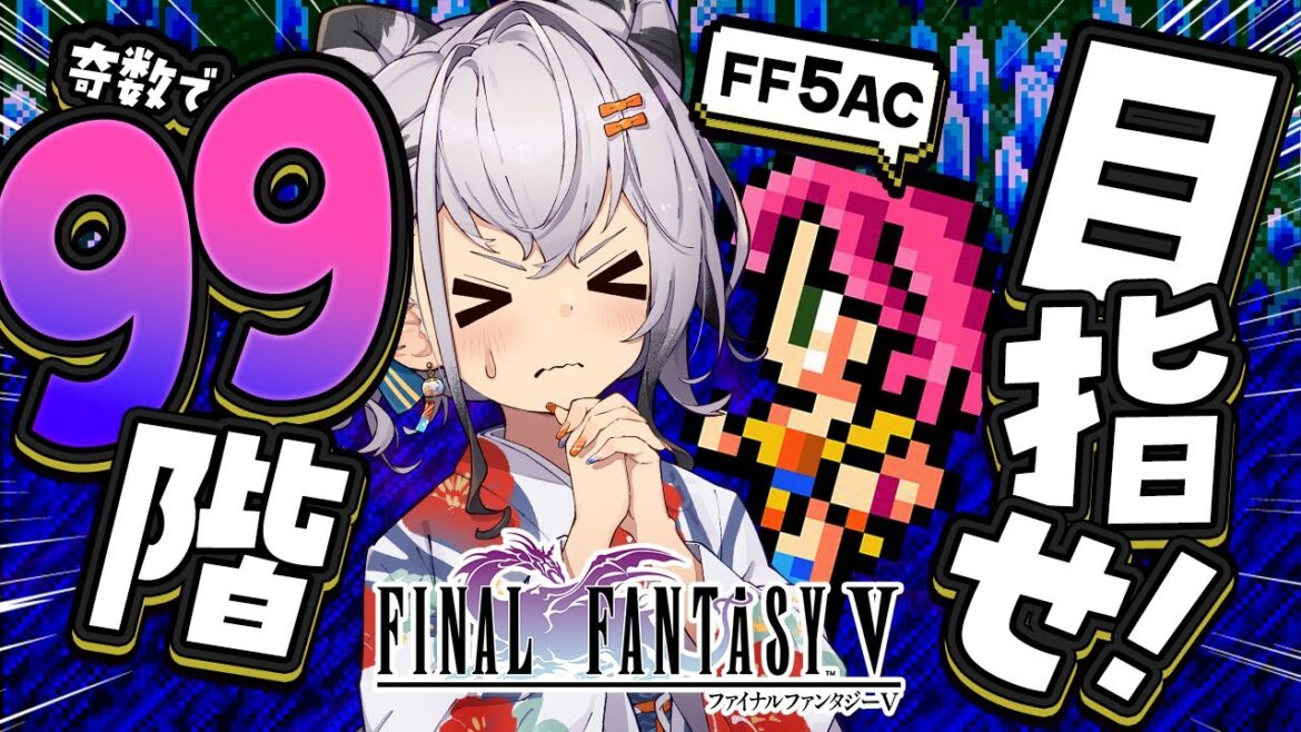 【FF5AC】クリア…無理…?奇数階で99階目指す!睡眠導入にどうぞ! FF5で不思議のダンジョン #22 【ファイナルファンタジー5   FINAL FANTASY V 】