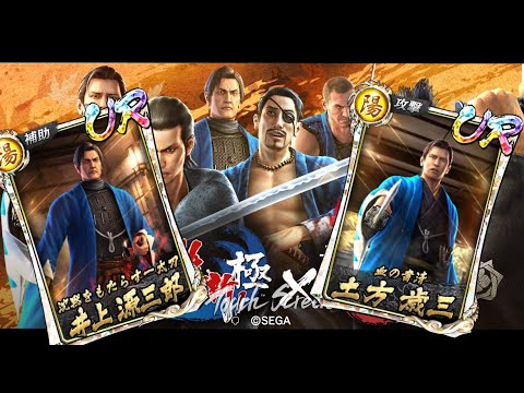 【龍オン実況】維新・極スナイプ!UR土方歳三&UR井上源三郎登場!キャラ考察!【龍が如くONLINE】