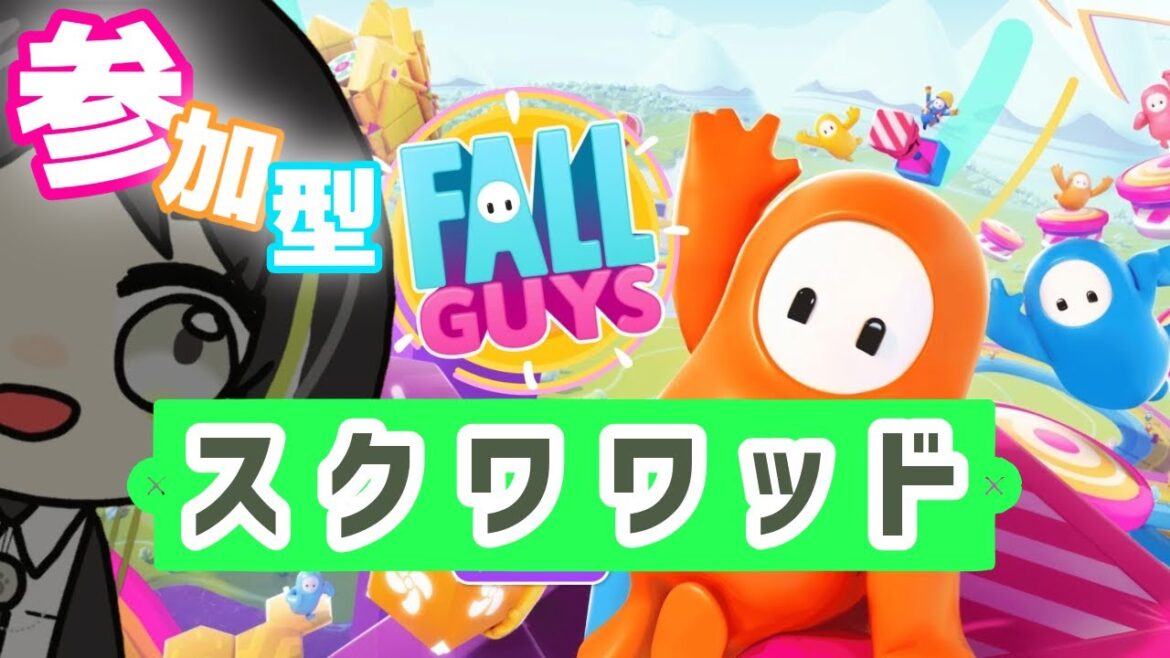 【Fall Guys】参加型😎スクワッドであと2回優勝したい(ゆるぼ)