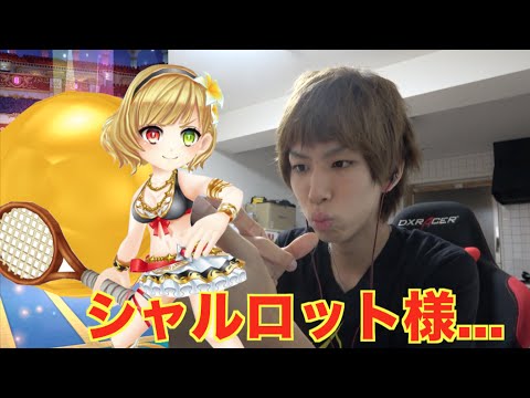 【白猫テニス】タワーリセット&シャルロットそろそろ出るよね?