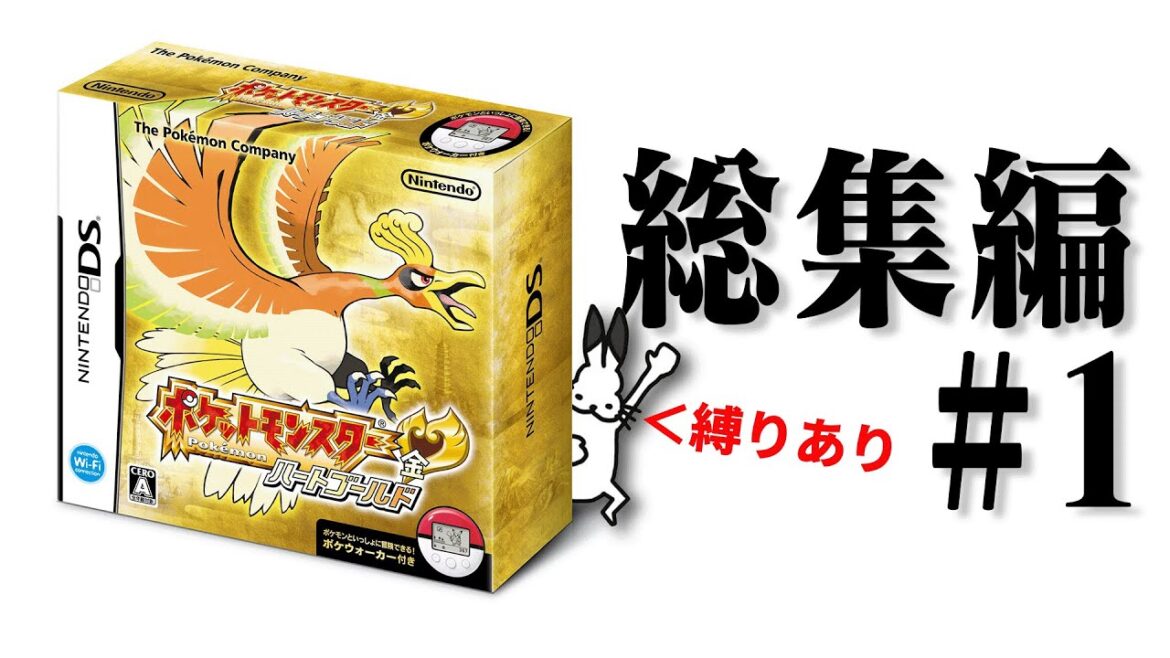 ドコムスの「ポケットモンスターハートゴールド」ホワイト企業縛り総集編#1【ドコムス切り抜き】