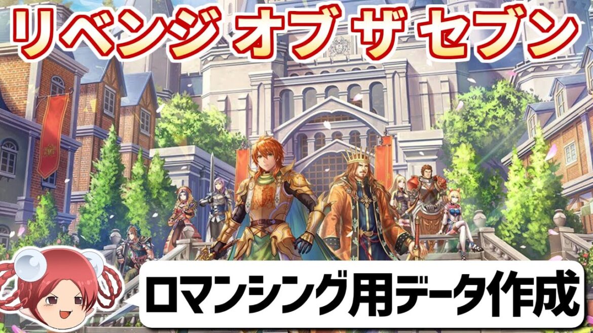 【リベサガ】難易度ロマンシングに向けて準備する【ロマサガ2リベンジオブザセブン】