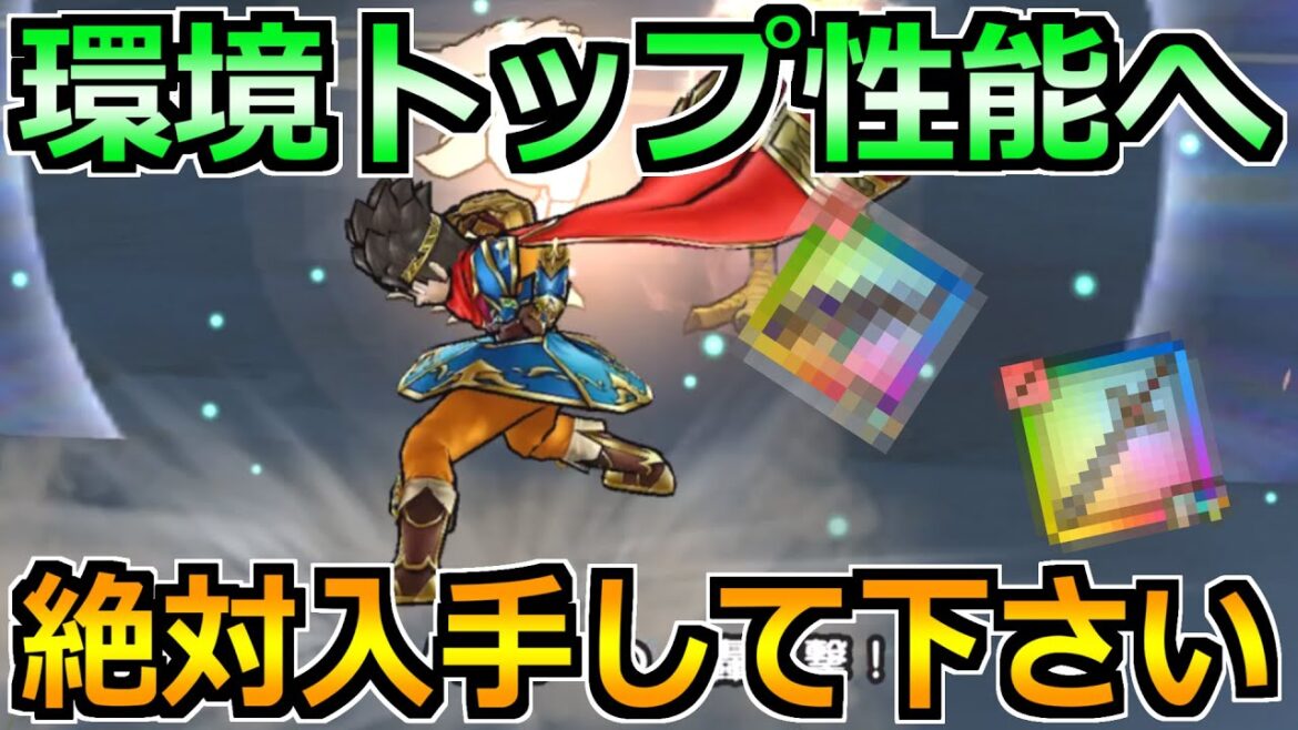 【ドラクエウォーク】環境トップ性能の武器へ!これあれば間違いないです!