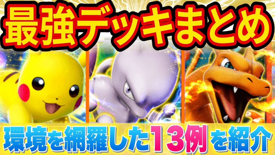 ポケポケのデッキ構築はこれで完璧!リセマラ後におすすめの最強デッキを徹底紹介します!【ポケカポケット】