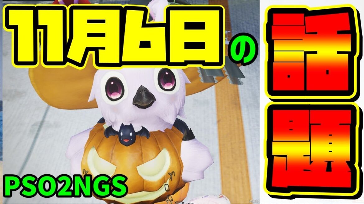 【PSO2NGS】終わるものも始まるものもいっぱいです!忘れ物に注意!【11月6日アップデート情報&メンテ前チェック】