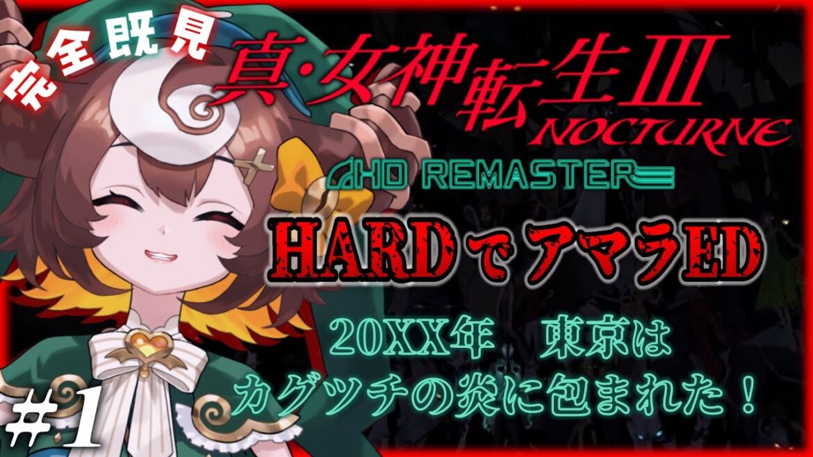 【真・女神転生Ⅲ】ネタバレ全開!完全既見メガテン3!ハードでアマラED行くぞ~!※ネタバレ注意 #1 【 カフェ・カッビル  ✧ ぐりもあらて ✧#新人Vtuber 】